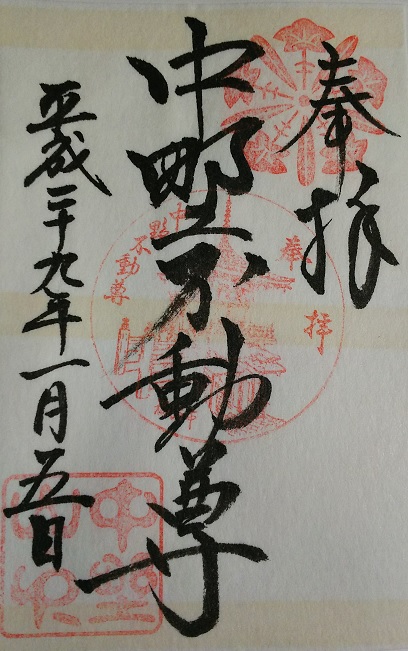 中野不動尊_005